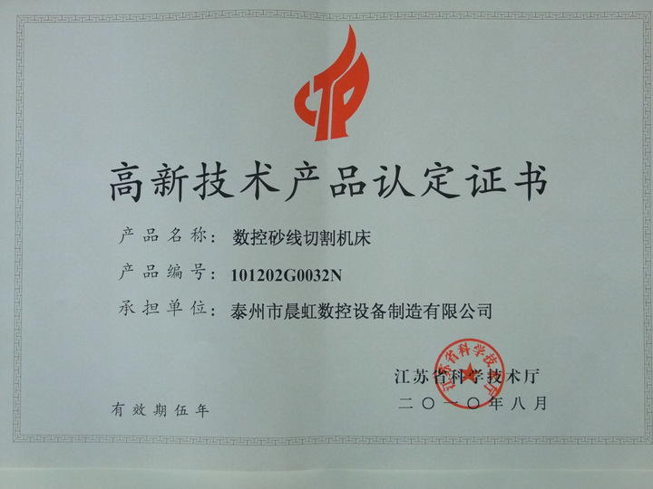 晨虹數控砂線切割機床認定證書