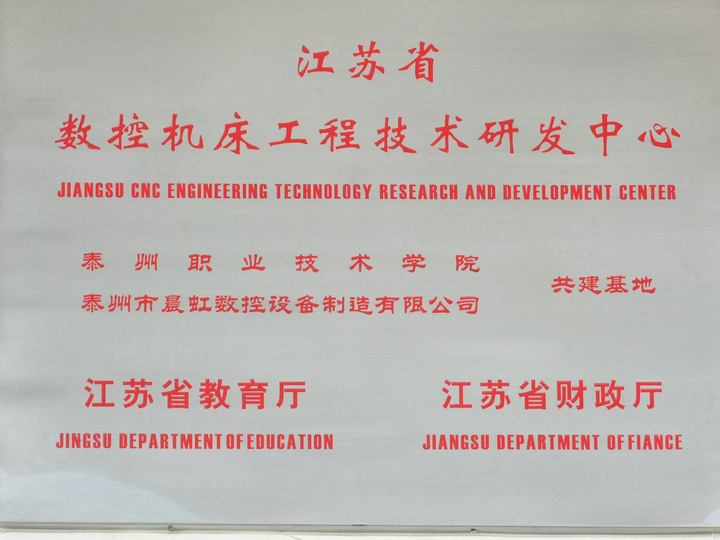 數控機床工程技術研發中心