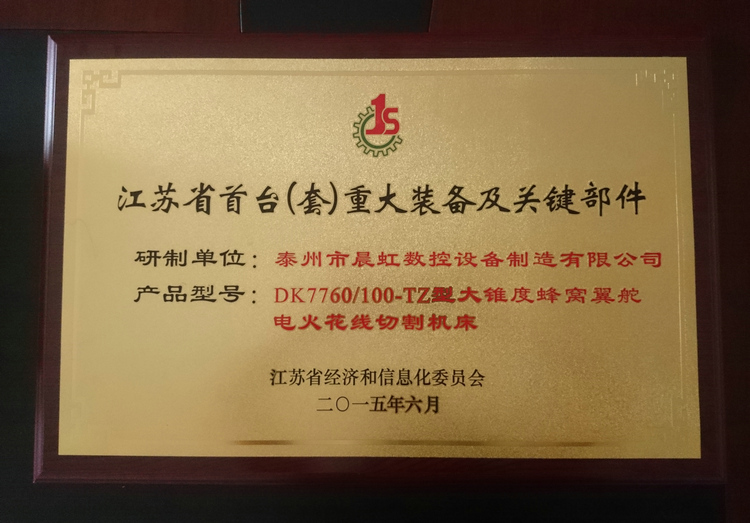 江蘇?。ㄌ祝┲卮笱b備及關鍵部件產品證書