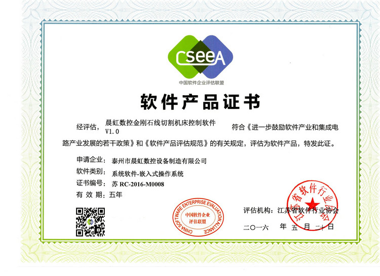 軟件產品證書：晨虹數控金剛石線切割機床控制軟件V1.0
