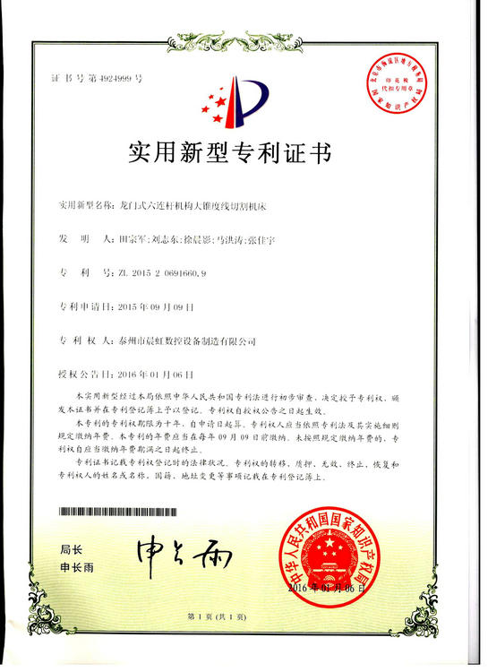 實用新型專利證書：龍門式六連桿機構大錐度線切割機床