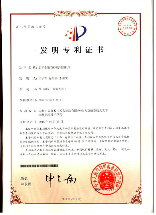 發明專利證書：水平金剛石砂線切割機床